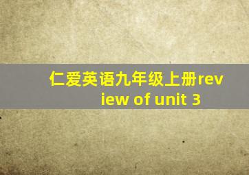 仁爱英语九年级上册review of unit 3